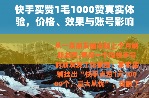 快手买赞1毛1000赞真实体验，价格、效果与账号影响全分析