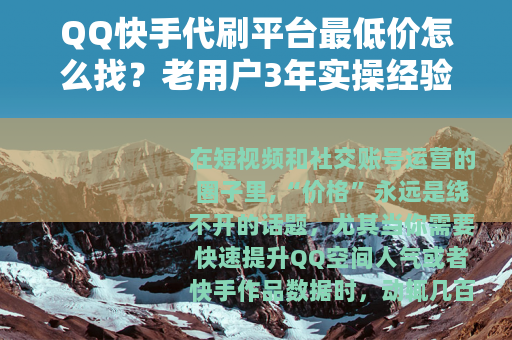 QQ快手代刷平台最低价怎么找？老用户3年实操经验分享