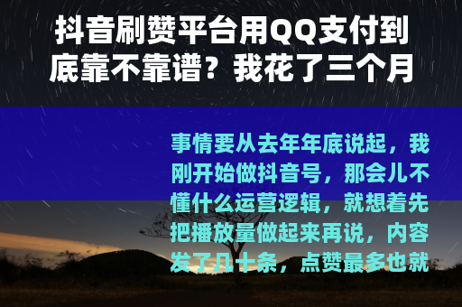 抖音刷赞平台用QQ支付到底靠不靠谱？我花了三个月实测告诉你答案