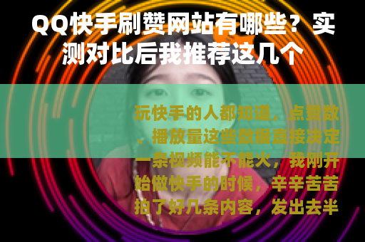 QQ快手刷赞网站有哪些？实测对比后我推荐这几个