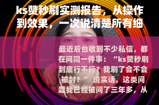ks赞秒刷实测报告，从操作到效果，一次说清楚所有细节