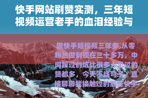 快手网站刷赞实测，三年短视频运营老手的血泪经验与使用心得