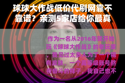 球球大作战低价代刷网靠不靠谱?亲测5家店给你最真实答案 球球大作战低价代刷网靠不靠谱?亲测5家店给你最真实答案