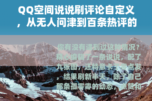 QQ空间说说刷评论自定义，从无人问津到百条热评的实用玩法全解析