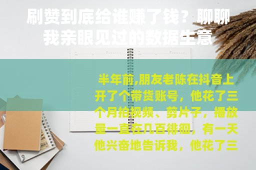 刷赞到底给谁赚了钱？聊聊我亲眼见过的数据生意