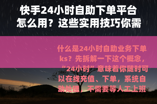 快手24小时自助下单平台怎么用？这些实用技巧你需要知道