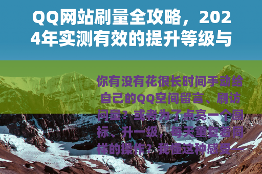 QQ网站刷量全攻略，2024年实测有效的提升等级与空间人气方法