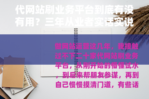 代网站刷业务平台到底有没有用？三年从业者实话实说