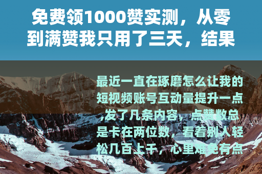 免费领1000赞实测，从零到满赞我只用了三天，结果让人意外