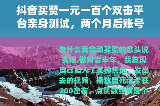 抖音买赞一元一百个双击平台亲身测试，两个月后账号数据变化全记录