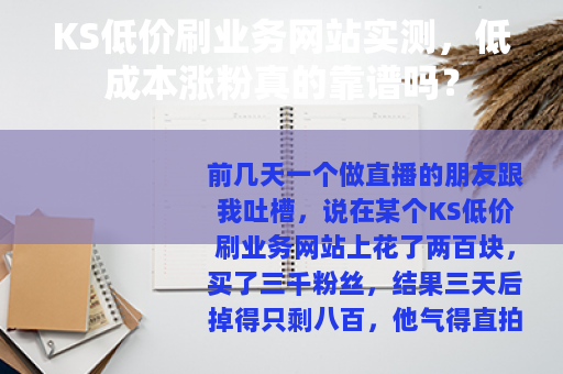 KS低价刷业务网站实测，低成本涨粉真的靠谱吗？