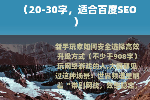 （20-30字，适合百度SEO）