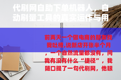 代刷网自助下单机器人，自动刷量工具的真实运作与用户体验