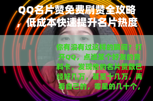 QQ名片赞免费刷赞全攻略，低成本快速提升名片热度
