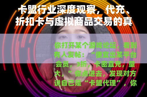 卡盟行业深度观察，代充、折扣卡与虚拟商品交易的真实逻辑