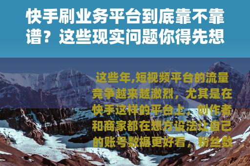 快手刷业务平台到底靠不靠谱？这些现实问题你得先想清楚