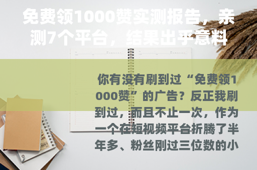 免费领1000赞实测报告，亲测7个平台，结果出乎意料