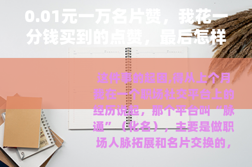 0.01元一万名片赞，我花一分钱买到的点赞，最后怎样了