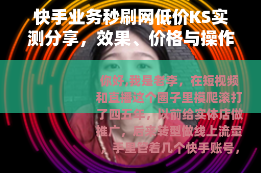 快手业务秒刷网低价KS实测分享，效果、价格与操作全流程解析