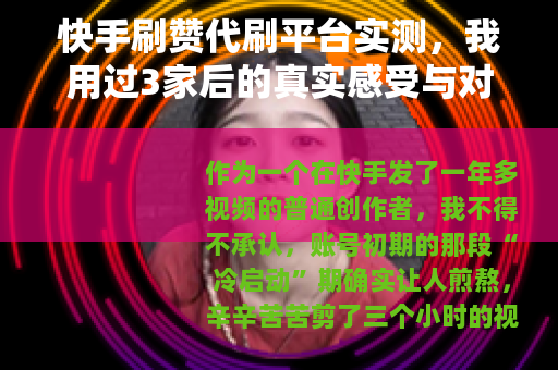 快手刷赞代刷平台实测，我用过3家后的真实感受与对比分析