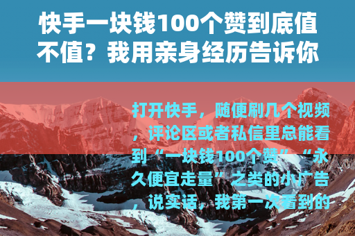 快手一块钱100个赞到底值不值？我用亲身经历告诉你