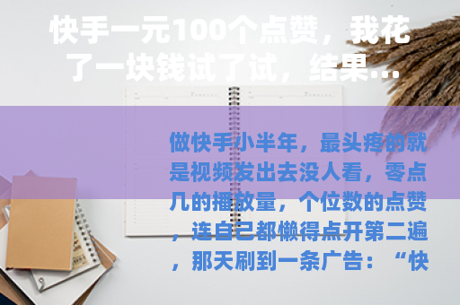 快手一元100个点赞,我花了一块钱试了试,结果… 快手一元100个点赞,我花了一块钱试了试,结果…