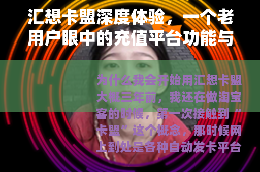 汇想卡盟深度体验，一个老用户眼中的充值平台功能与实用技巧