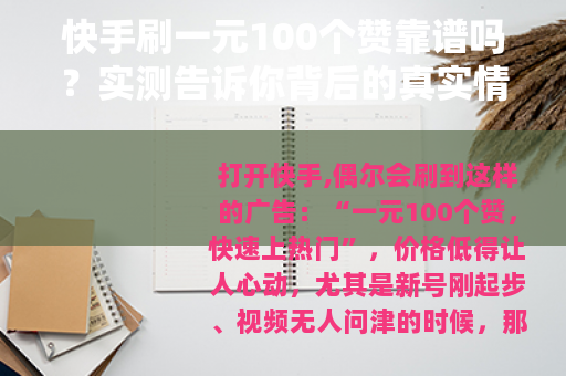 快手刷一元100个赞靠谱吗?实测告诉你背后的真实情况 快手刷一元100个赞靠谱吗?实测告诉你背后的真实情况