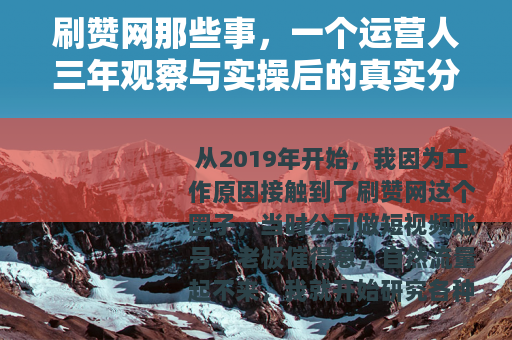 刷赞网那些事，一个运营人三年观察与实操后的真实分享