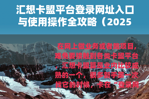汇想卡盟平台登录网址入口与使用操作全攻略（2025版）