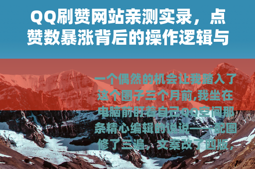 QQ刷赞网站亲测实录，点赞数暴涨背后的操作逻辑与真实代价