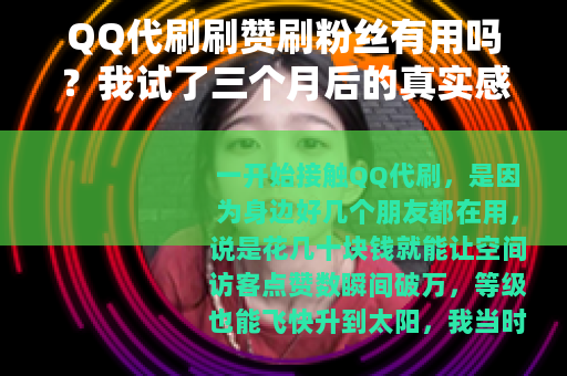 QQ代刷刷赞刷粉丝有用吗？我试了三个月后的真实感受