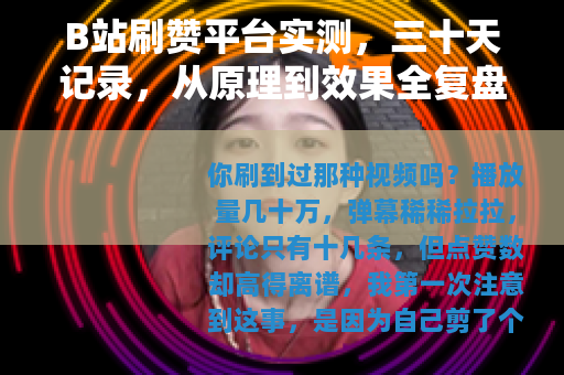B站刷赞平台实测，三十天记录，从原理到效果全复盘