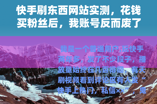 快手刷东西网站实测，花钱买粉丝后，我账号反而废了