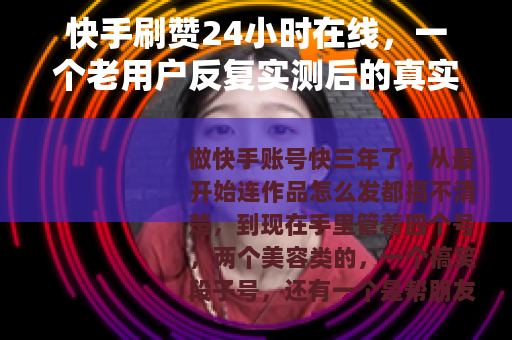 快手刷赞24小时在线，一个老用户反复实测后的真实建议与避坑心得