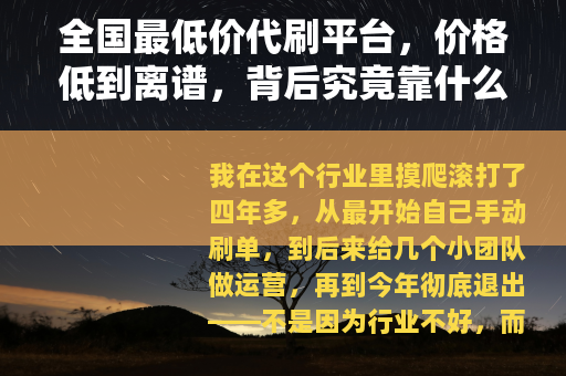 全国最低价代刷平台，价格低到离谱，背后究竟靠什么？