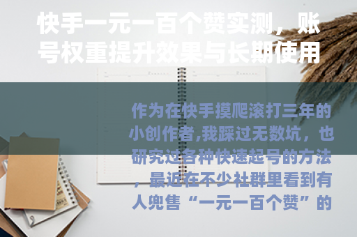 快手一元一百个赞实测，账号权重提升效果与长期使用注意事项