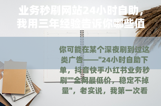 业务秒刷网站24小时自助，我用三年经验告诉你哪些值得尝试