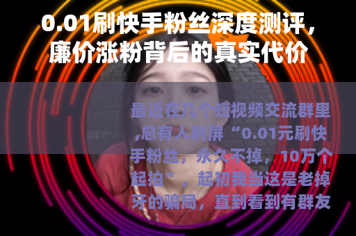 0.01刷快手粉丝深度测评，廉价涨粉背后的真实代价