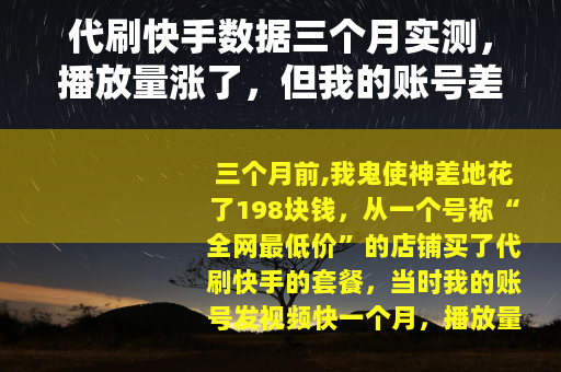 代刷快手数据三个月实测，播放量涨了，但我的账号差点废了
