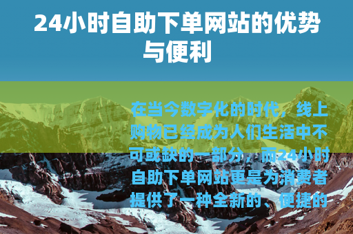 24小时自助下单网站的优势与便利