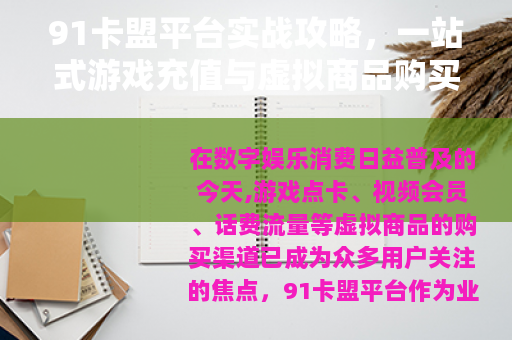 91卡盟平台实战攻略，一站式游戏充值与虚拟商品购买技巧