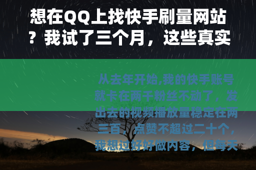 想在QQ上找快手刷量网站？我试了三个月，这些真实经历你必须知道