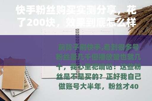快手粉丝购买实测分享，花了200块，效果到底怎么样？