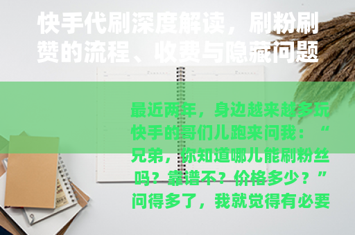 快手代刷深度解读，刷粉刷赞的流程、收费与隐藏问题
