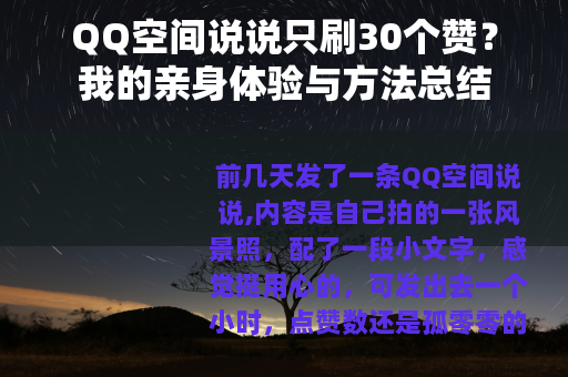 QQ空间说说只刷30个赞？我的亲身体验与方法总结