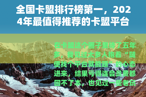 全国卡盟排行榜第一，2024年最值得推荐的卡盟平台分析