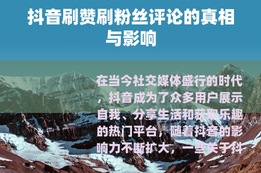抖音刷赞刷粉丝评论的真相与影响
