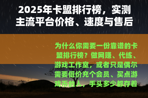 2025年卡盟排行榜，实测主流平台价格、速度与售后深度对比解析