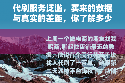 代刷服务泛滥，买来的数据与真实的差距，你了解多少？